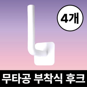[스틱후크] 드비안 다용도 무타공 부착식 L자형 걸이, 리얼화이트, 4개
