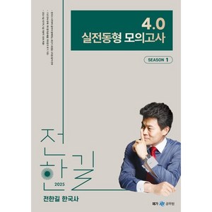 2025 전한길 한국사 4.0 실전동형 모의고사 시즌 1, 메가스터디교육(공무원)