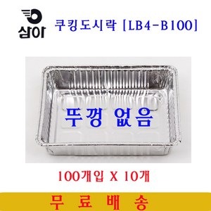 삼아 은박도시락 LB4-B100 100매입X10개 일회용도시락, 10개, 100개