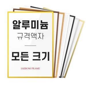 알루미늄 액자 프레임 A1 A2 A3 A4 B2 B3 B4 2절 4절 8절 사이즈 틀 제작, 05 오크 (무광), 1개