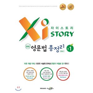 자이스토리 중학 영문법 총정리 중1 2304제:2015 교육 과정 (2024년), 수경출판사, 영어영역