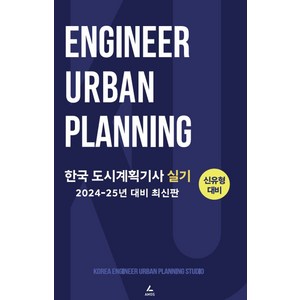 한국 도시계획기사 실기:2024-25년 대비 최신판, 분철 안함