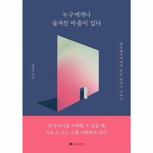 웅진북센 누구에게나숨겨진마음이있다 정신분석가에게듣는무의식이야기, One color | One Size