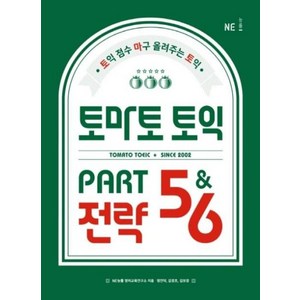 토마토 토익 PART 5 & 6 전략, NE능률