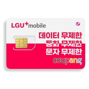 LG망 알뜰폰 유심 USIM 칩 자급제/무제한 데이터 알뜰폰요금제 (LG알뜰폰/LG유플러스망) 유심칩 LTE/5G 무약정 요금제