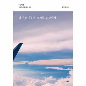 더 이상 미루면 포기할 것 같아서:누구에게나 인생의 전환점이 있다, 염규영, 가디언