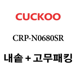 쿠쿠 CRP-N0680SR, 1개, 내솥+분리형고무패킹 세트 X 1