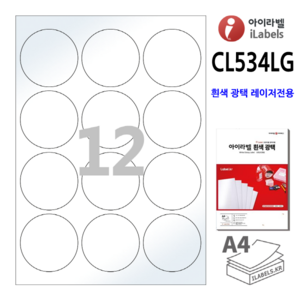 광택 아이라벨 CL534LG 100장 원12칸(3x4) 흰색광택 지름63.7mm 원형라벨 레이저 프린터전용 스티커 A4 라벨지 - 비트몰 iLabels 라벨프라자 cllg534