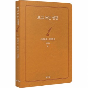 보고쓰는성경 6 마태복음~요한복음, 편집부 저, 성서원