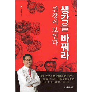 생각을 바꿔라 건강이 보인다, 주호