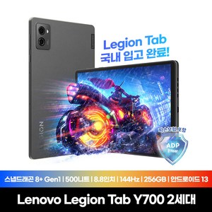 [Lenovo Certified] Legion Tab Y700 2세대 국내정발 1년A/S 안드로이드13 12GB/256GB 스냅 8+Gen1 게이밍 태블릿PC 리전 탭, 스톰 그레이, 256GB, Wi-Fi