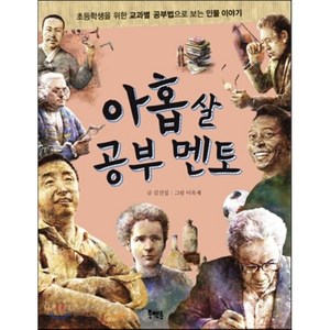 아홉살 공부 멘토 : 초등학생을 위한 교과별 공부법으로 보는 인물 이야기, 김진섭 글/이욱재 그림, 북멘토