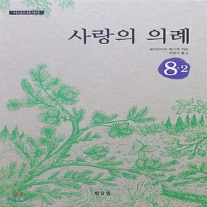 새책-스테이책터 [사랑의 의례] 아나스타시아 9--한글샘-블라지미르 메그레 지음 한병석 옮김, 사랑의 의례