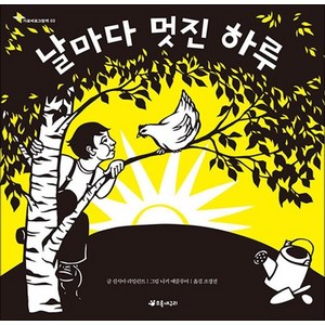 날마다 멋진 하루 (가로세로 그림책 3) (양장본), 상품명