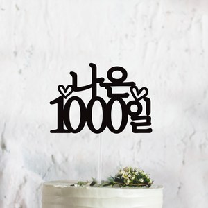 써봄토퍼 심플 전통상 백일 첫돌 생일 케이크토퍼, 1000일, 1개