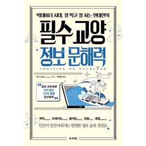 빅데이터 시대 잘 먹고 잘 사는 현대인의 필수 교양 정보 문해력 : 정보 과부하에 지지 않는 5가지 힘을 당신에게, 로스 도슨 저/박영민 역, 프리렉