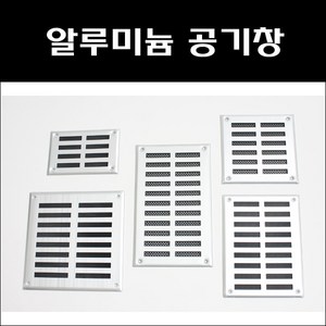 환기구커버 환풍기 환풍구 공기창 통풍구 환기창 그릴 갤러리창 루바 커버, AL공기창150X200, 1개