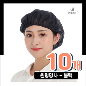 DeLINE 클린캡 원형망사 주방위생모자, 10개, 02.블랙