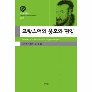 프랑스어의 옹호와 현양 - 대우고전총서 42, 상품명