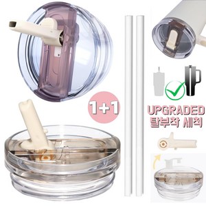 [업그레이드형] 텀블러 뚜껑 교체용 접이식 플립 빨대-강화 밀폐 시스템 591ml~1180ml 대용량 텀블러 호환, 2개, 베이지+핑크, 887ml