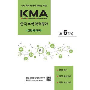 KMA 한국수학학력평가 초6학년(상반기 대비)(2025):단원 평가+실전 모의고사+최종 모의고사, 에듀왕, KMA 한국수학학력평가 초6학년(상반기 대비)(20.., 박명전(저), 초등6학년