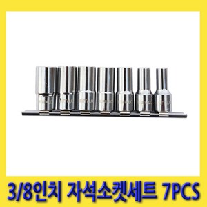 한경공구 세신 마그네틱 자석 복스알 소켓 세트 3/8인치 7PCS (전장 40MM), 1세트