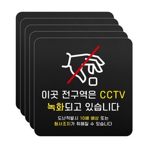 루리앤메리 블랙 도토리 사인보드 28 전구역 CCTV 녹화 표지판 안내 팻말 105x105mm, 5개세트, 1개