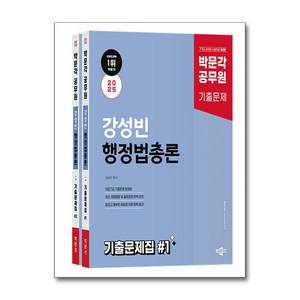 2025 공무원 강성빈 행정법총론 기출문제집 제2판 1~2세 전 2권, 박문각, 상세페이지 참조