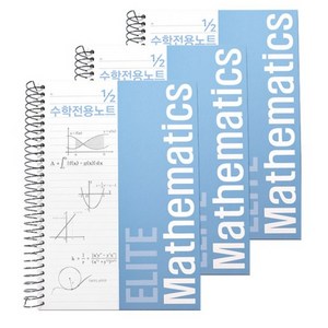 투영디자인 좌철 2분의1 엘리트 수학전용노트 120매, 스카이블루, 3개