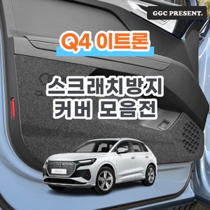 기가차 아우디 Q4 E트론 이트론 도어커버 스크래치방지 커버 실내 튜닝 펠트 용품 새차, 콘솔후면커버