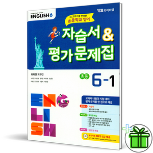 (GIFT+) YBM 초등 영어 6-1 자습서+평가문제집 최희경, 초등6학년