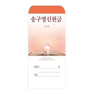 송구영신헌금봉투 2023 (1속 100장)