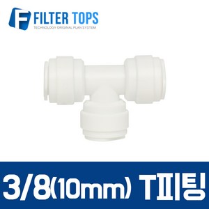 필터탑스 10mm(3/8) T피팅 티피팅 T자피팅 - 정수기 부속품, 1개