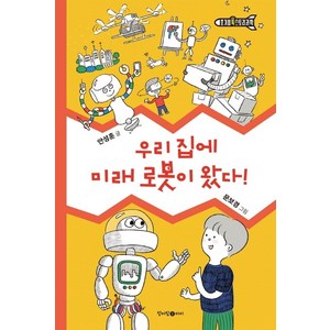 우리 집에 미래 로봇이 왔다!:, 청어람아이