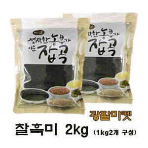 광팔마켓 2024년산 100%국산 진도찰흑미2kg(1kg2개구성) 검은쌀, 1개, 2kg(1kg2개구성