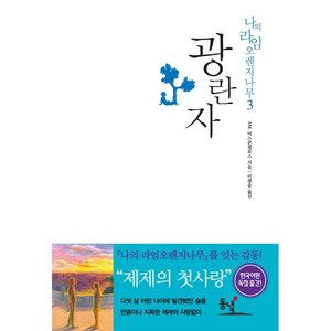 광란자, 동녘, J.M. 바스콘셀로스