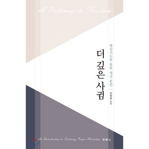 더 깊은 사귐(A Pathway to Feedom):향심기도를 통한 영성 훈련, 두란노서원