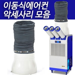 이동식에어컨 악세사리 모음 배기챔버 자바라 서스밴드, 배기챔버(350mm)-DSC-5500A~8300A용, 1개