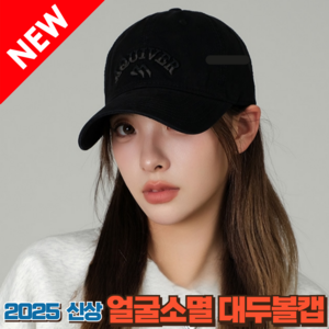 [2025신상]쏘미 얼굴 작아보이는 대두 볼캡 3D 입체로고 빅사이즈 오버핏 남녀공용