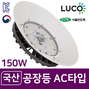 루코 라이팅코디 LED 국산 투광등 AC타입 80W 100W 120W 150W 실내등 고천장등 공장등, 02) AC 타입 100w, 01) 체인 타입, 01) 투명 커버, 1개