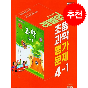 초등 과학 평가문제 4-1 (이상원) + 바빠연습장 증정