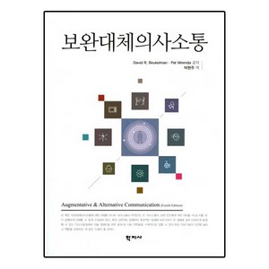 보완대체의사소통, 학지사, David E. Beukelman,Pat Mienda 공저/박현주 역