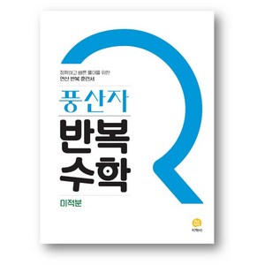 풍산자 반복수학 미적분 (2025년용) 2015 개정 교육과정, 수학영역