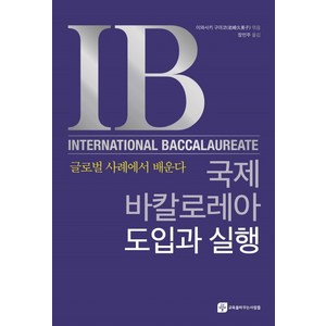 국제바칼로레아 도입과 실행:글로벌 사례에서 배운다, 교육을바꾸는사람들, 이와사키 구미코