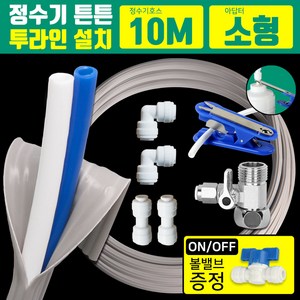 와이넷 정수기튼튼투라인설치10M세트소