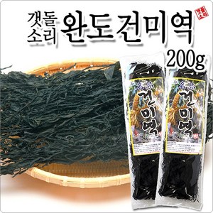 [갯돌소리전복] 명품 건미역 200g 완도 산지직송 햇미역 맛있는미역, 1개