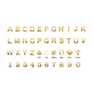 크롬 메탈 알파벳 자동차 레터링 3D 이니셜 엠블럼 차량 영어 숫자 하트 튜닝엠블럼 1개입, D, 입체문자 금색 (4821)