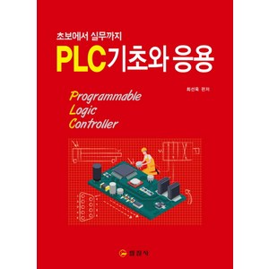 PLC 기초와 응용:초보에서 실무까지, 일진사, 최선욱