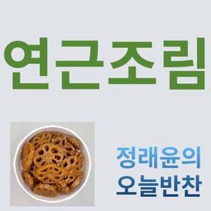 [정래윤의 오늘반찬] 달콤짭짤 쫀득한 연근조림, 130g, 1개