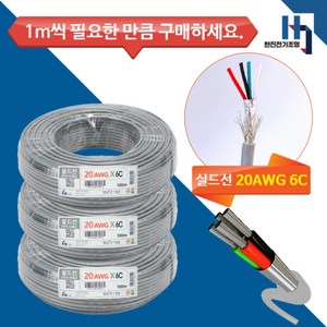 기성전선 실드선 데이터케이블 20AWG 0.5X6C 컴퓨터선 신호선 차폐 1M 단위 절단, 1개